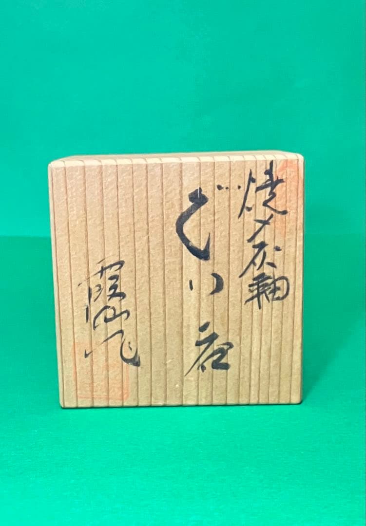 赤津　喜多窯　焼〆灰釉　霞仙 八角ぐい呑　銘箱入り　喜多窯系譜　侘び寂び