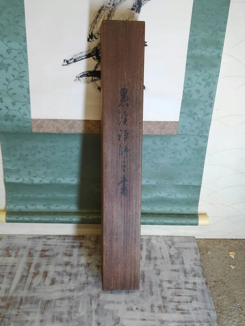 掛軸　五葉 愚渓　一行書　禅語　桐箱付き　掛け軸