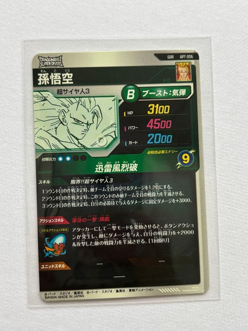 孫悟空　GDR APT-006　アドバンスパック　スーパーダイバーズ