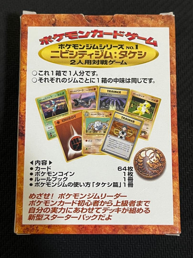 ポケモンジムシリーズ　タケシ　開封済み　帯付き