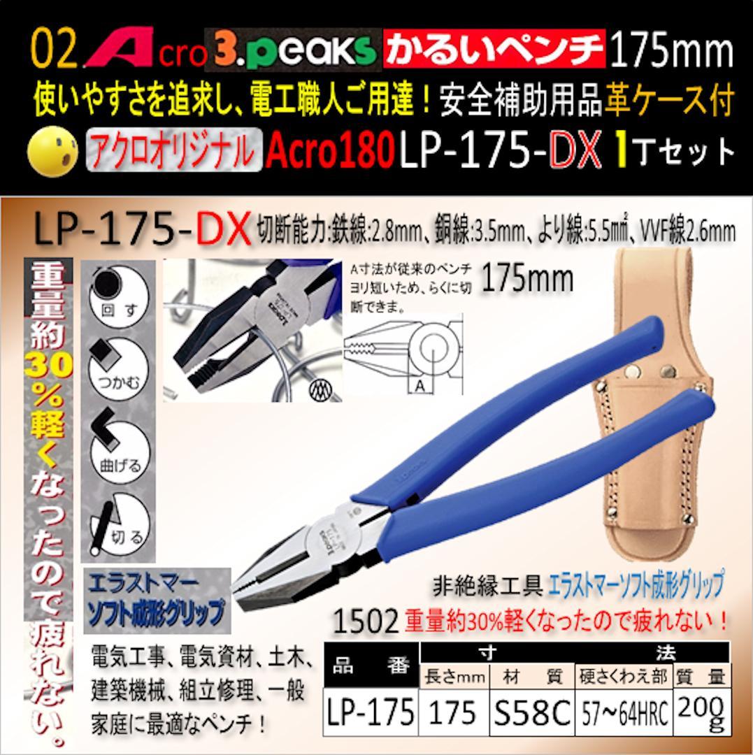 Acro180-3PかるいペンチLP-175安全補助用品革ケース付-02