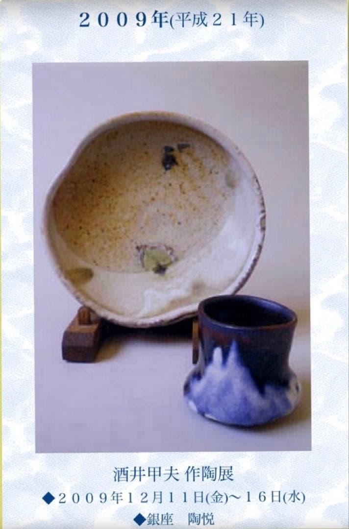 酒井甲夫さんの土岐市志野焼の伝統工芸品です