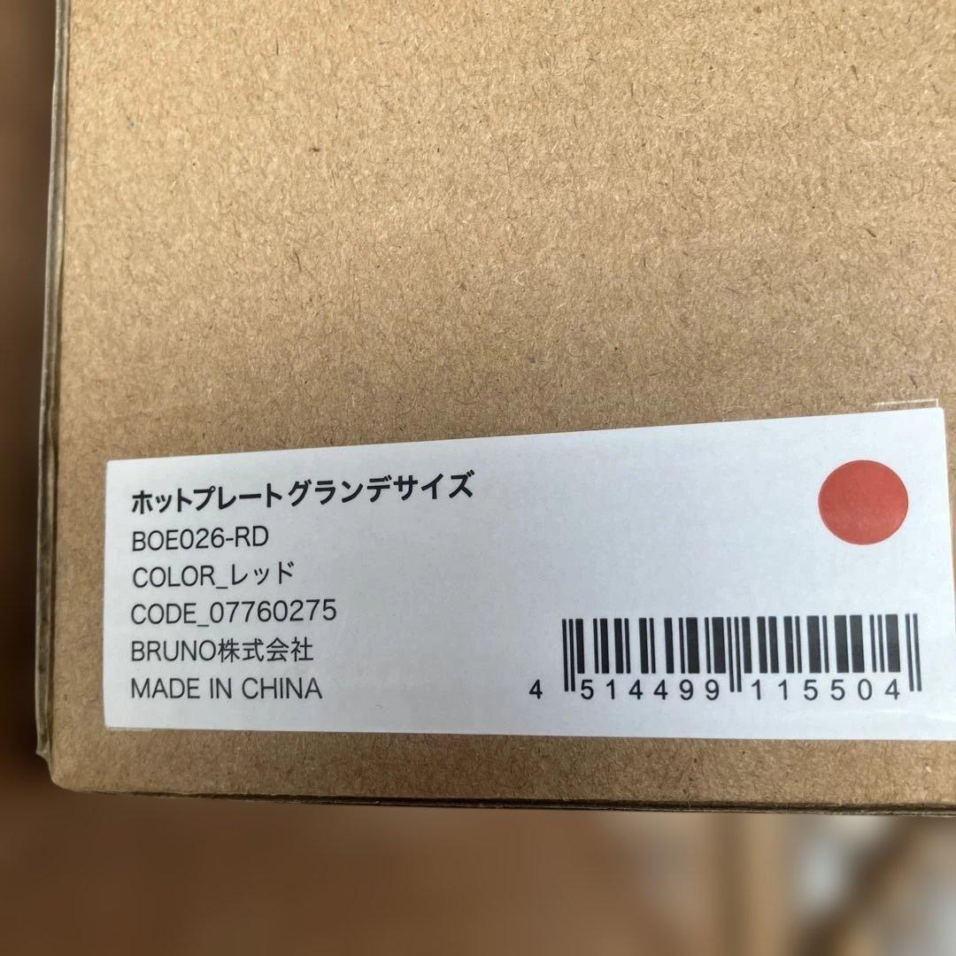 BRUNO ホットプレート　グランデサイズ　レッド