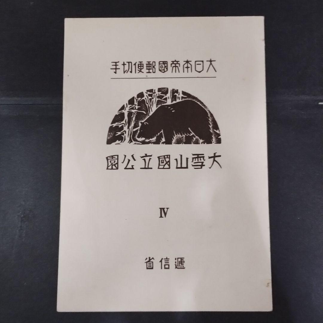 銭位切手:第1次国立公園小型シート(大雪山)