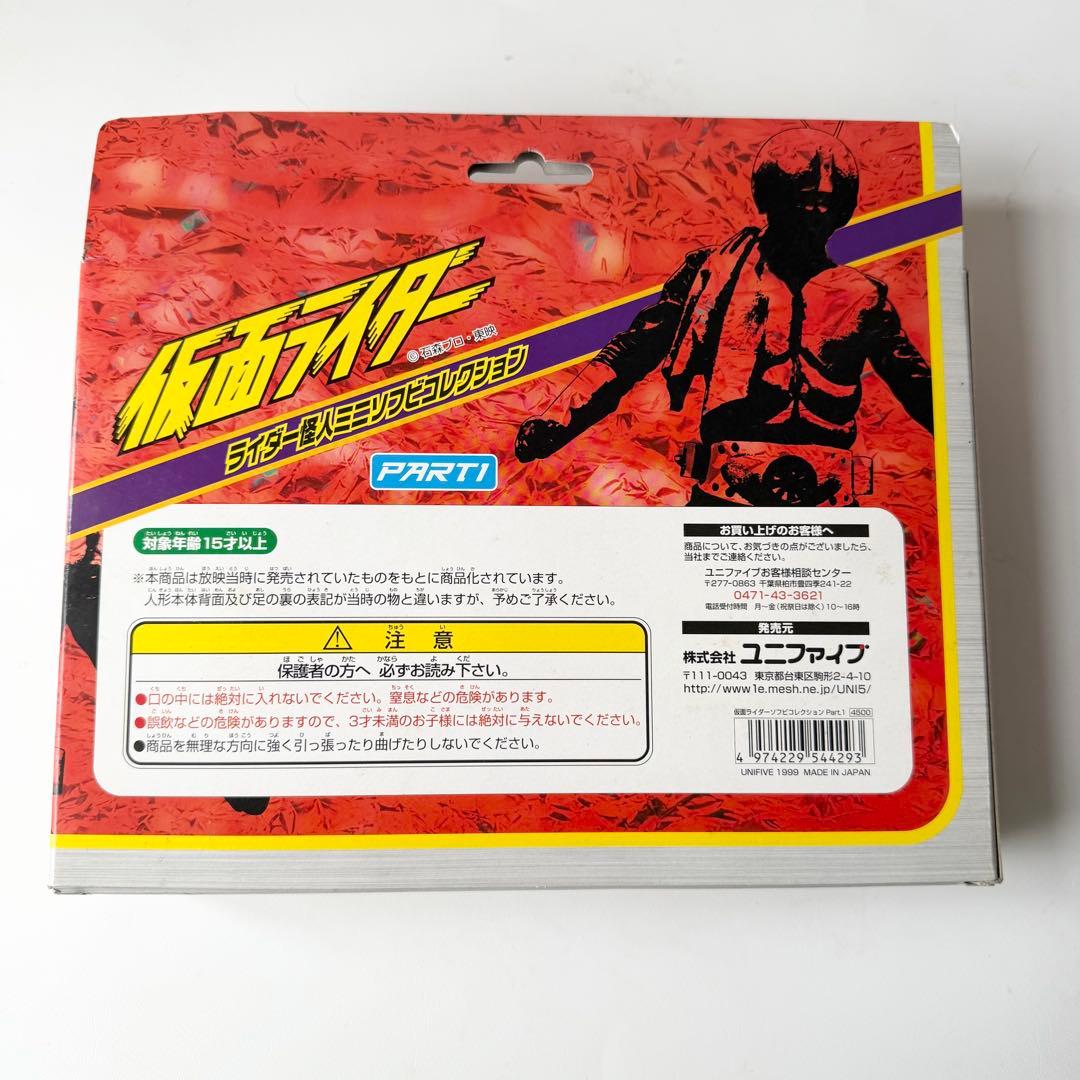 ユニファイブ　仮面ライダー　ライダー怪人ミニソフビコレクション　PART1