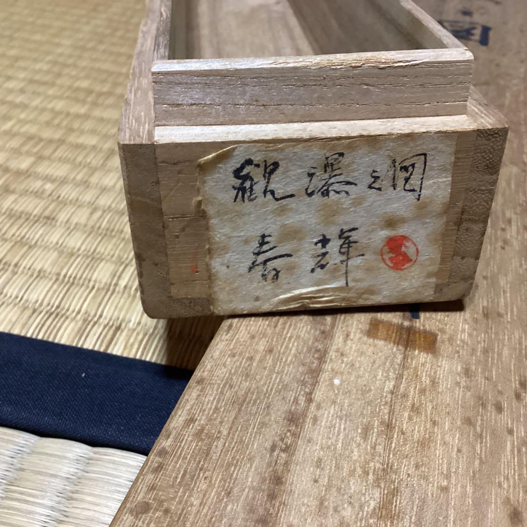O-3. 観瀑之図　春輝　滝と山の水墨画 掛軸　年代物