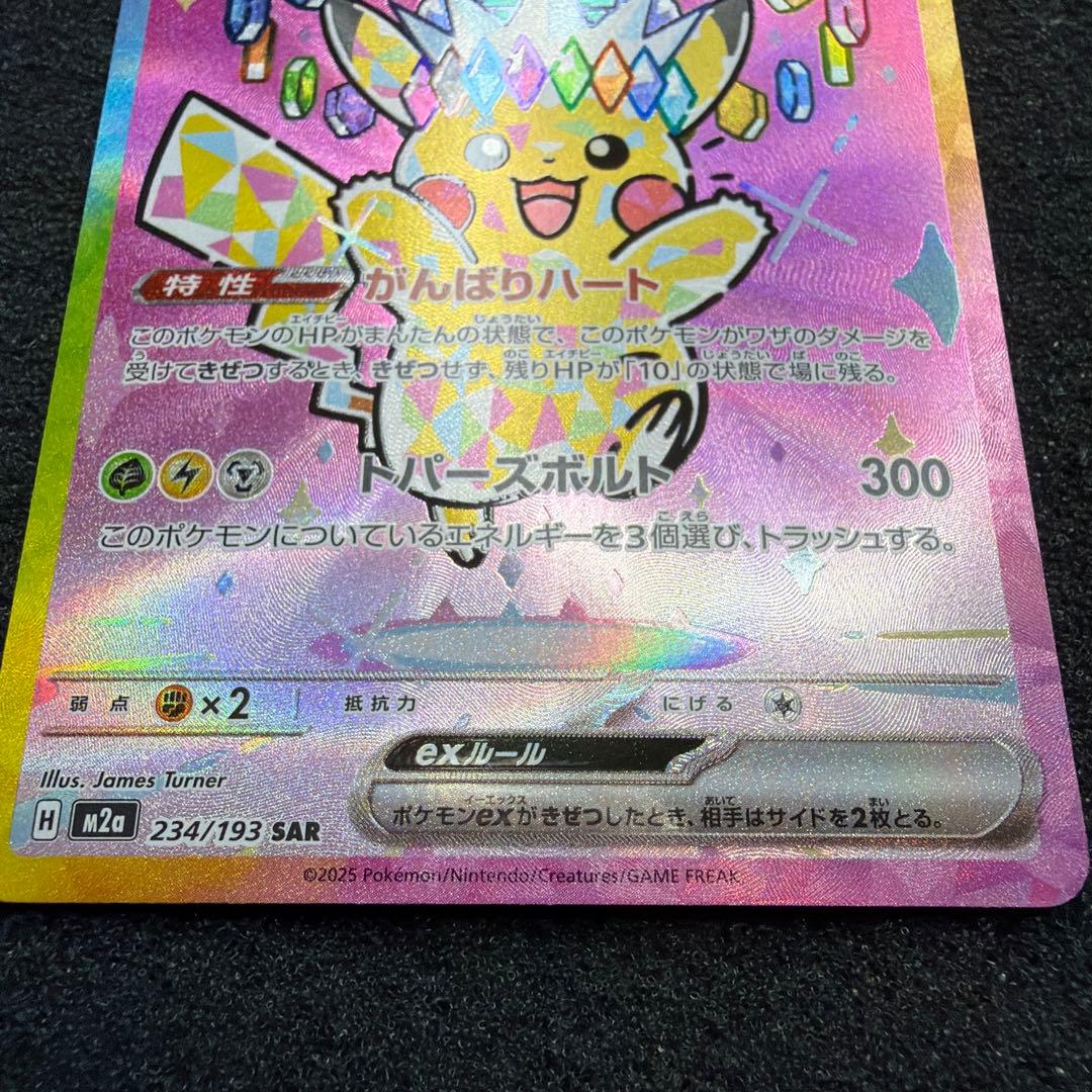 【極美品】メガドリーム　ピカチュウ ex SAR 026/193 Pikachu