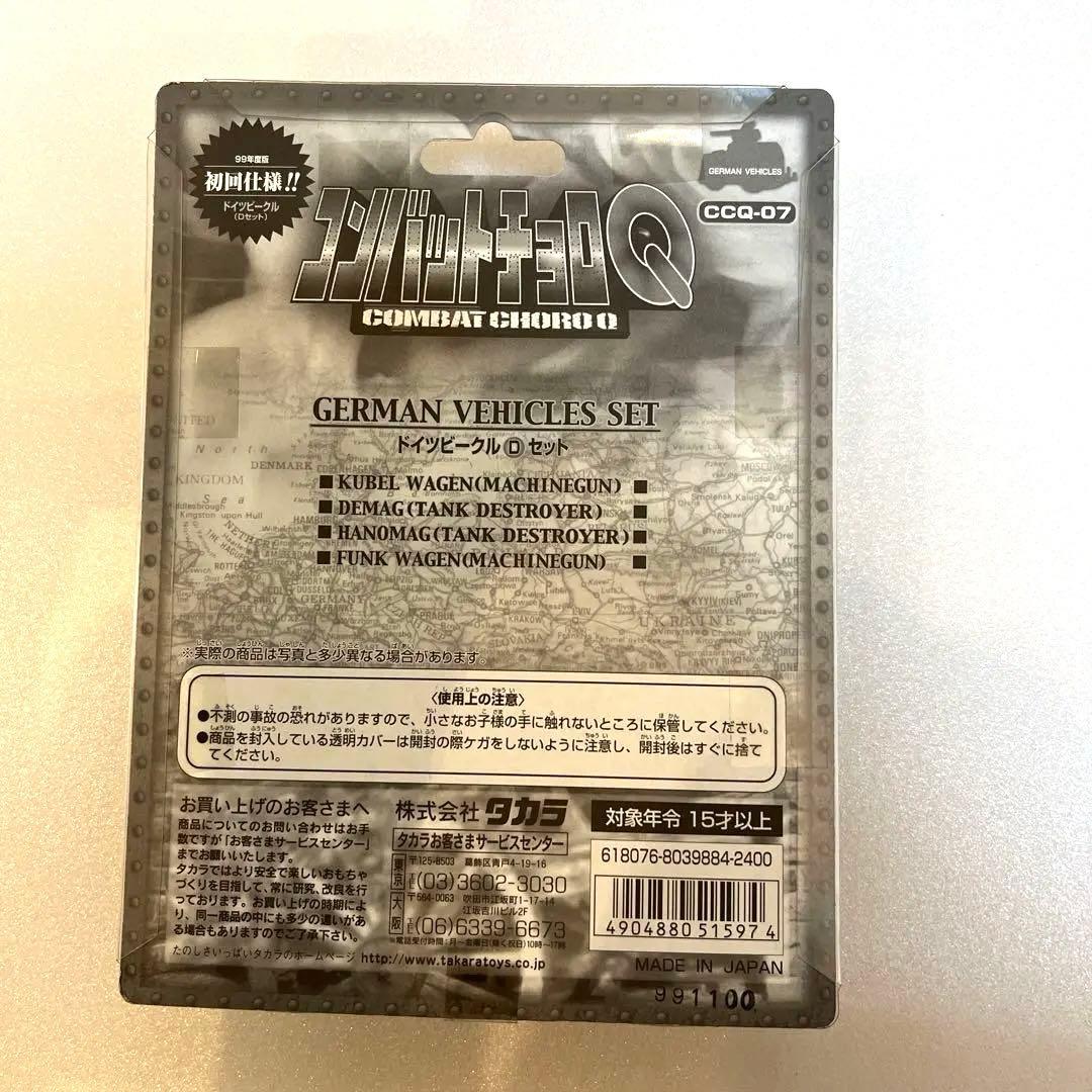 タカラ CCQ-04 05 06 07ドイツ軍車両セット