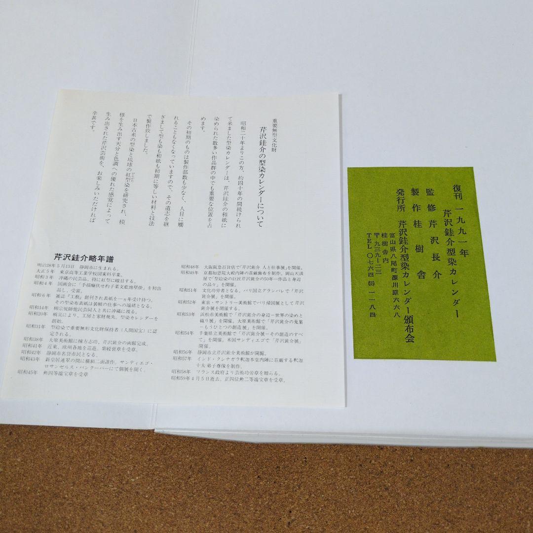芹沢銈介型染め装丁カレンダー、１９９１年版、12枚揃いです。