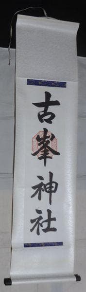 稀少 ヴィンテージ 古峯神社 落款 古峯信仰 紙本 肉筆 掛軸 神道 神社 書道