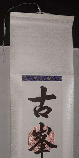 稀少 ヴィンテージ 古峯神社 落款 古峯信仰 紙本 肉筆 掛軸 神道 神社 書道