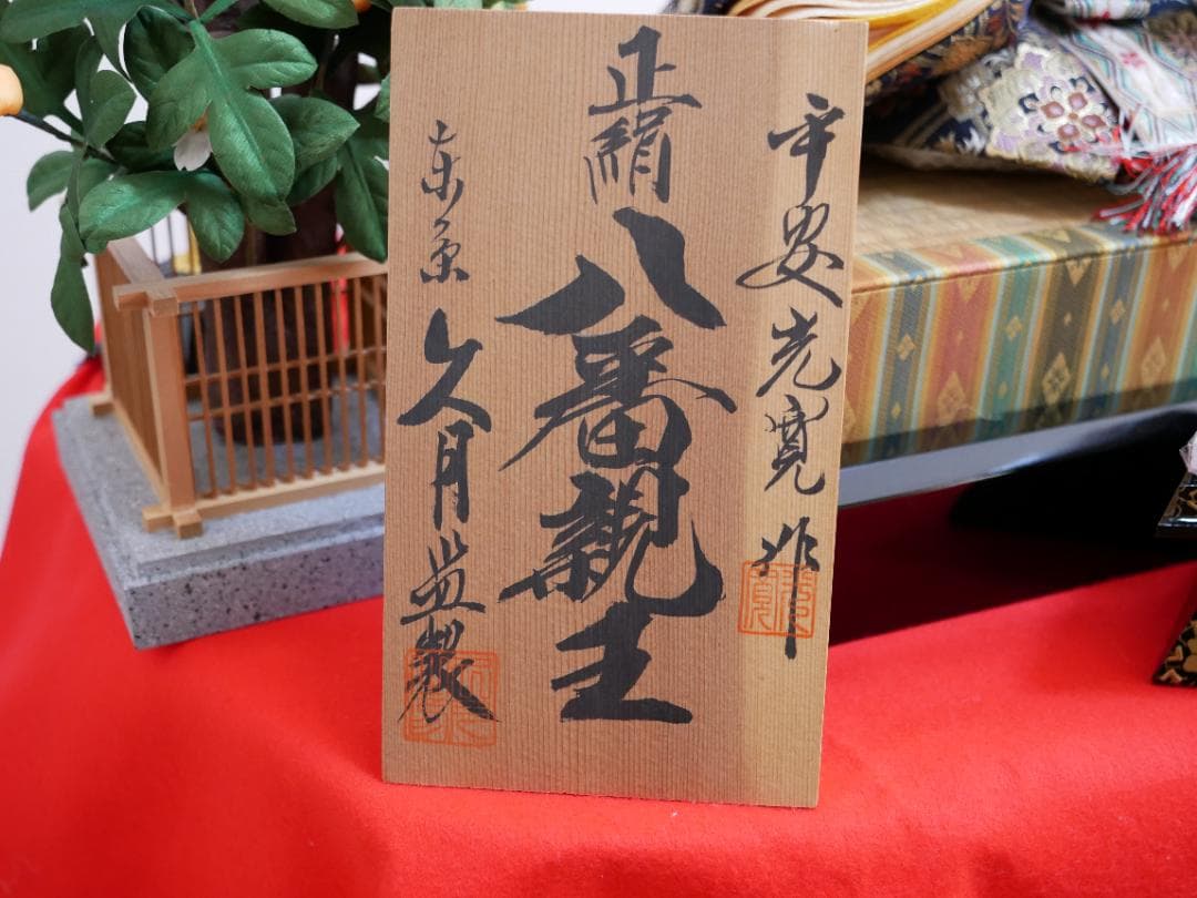 雛人形　久月　親王飾り　八番