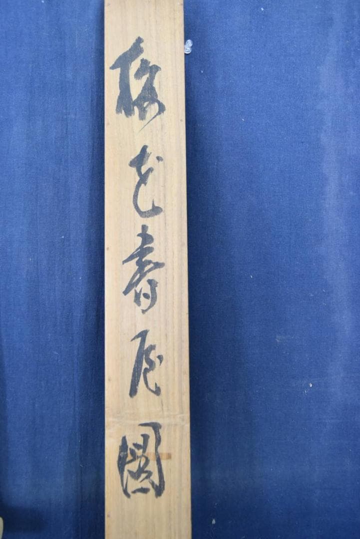 横山春渓/梅花書屋図/山水人物図/横物/掛軸/名家伝来/AA-923