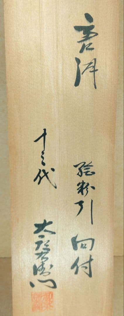 【本物保証】十三代 中里太郎右衛門 唐津 絵粉引向付 五客 共箱 栞2枚 唐津焼