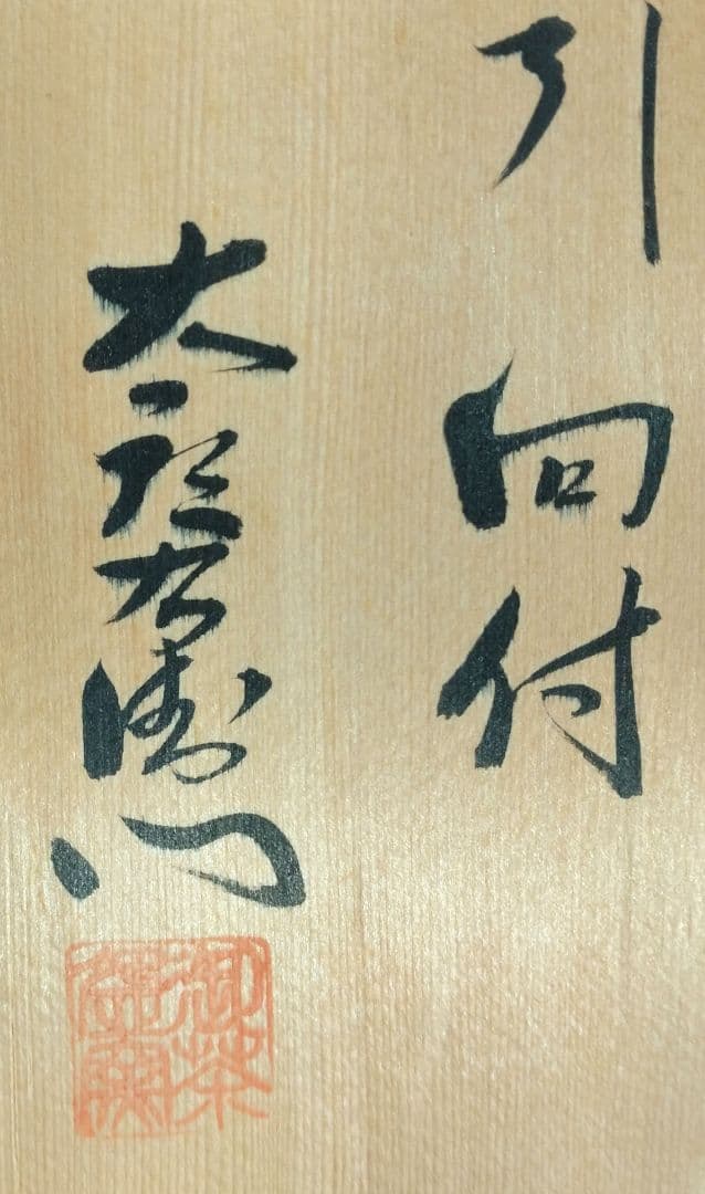 【本物保証】十三代 中里太郎右衛門 唐津 絵粉引向付 五客 共箱 栞2枚 唐津焼