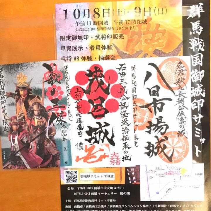 非売品　群馬戦国御城印サミット　限定御城印　3枚セット　匿名配送