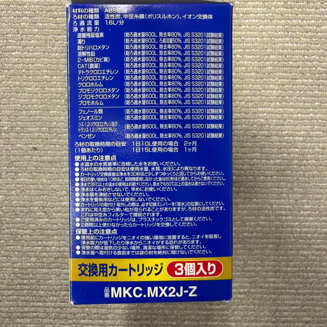トレビーノ 高除去 MKC.MX2J-Z 3個入り