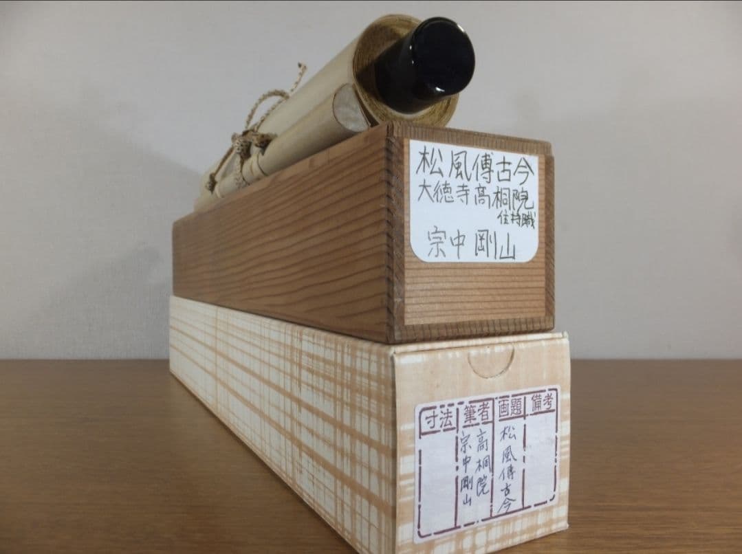 真筆保証 松永剛山 直筆 松風傳古今 大徳寺 塔頭 高桐院 (竹田益州) 茶掛