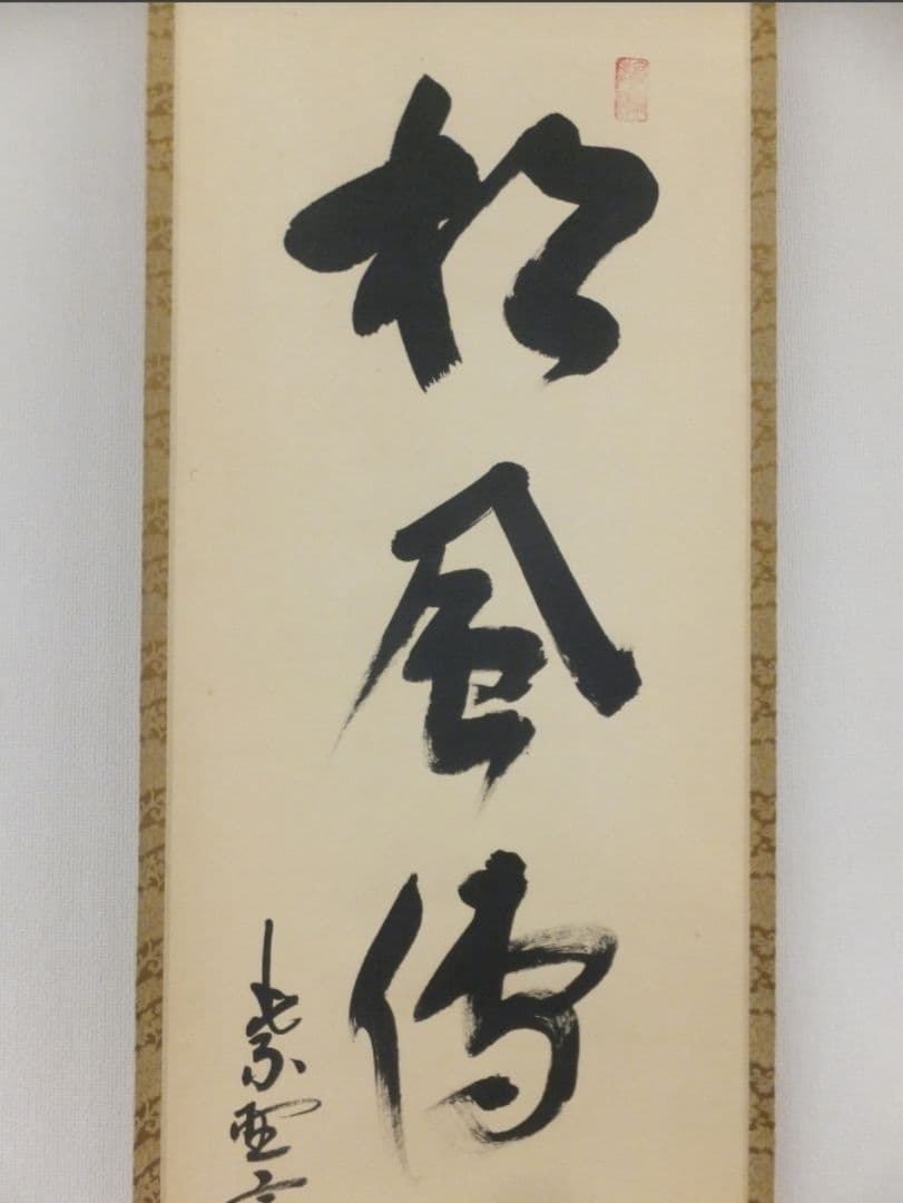 真筆保証 松永剛山 直筆 松風傳古今 大徳寺 塔頭 高桐院 (竹田益州) 茶掛