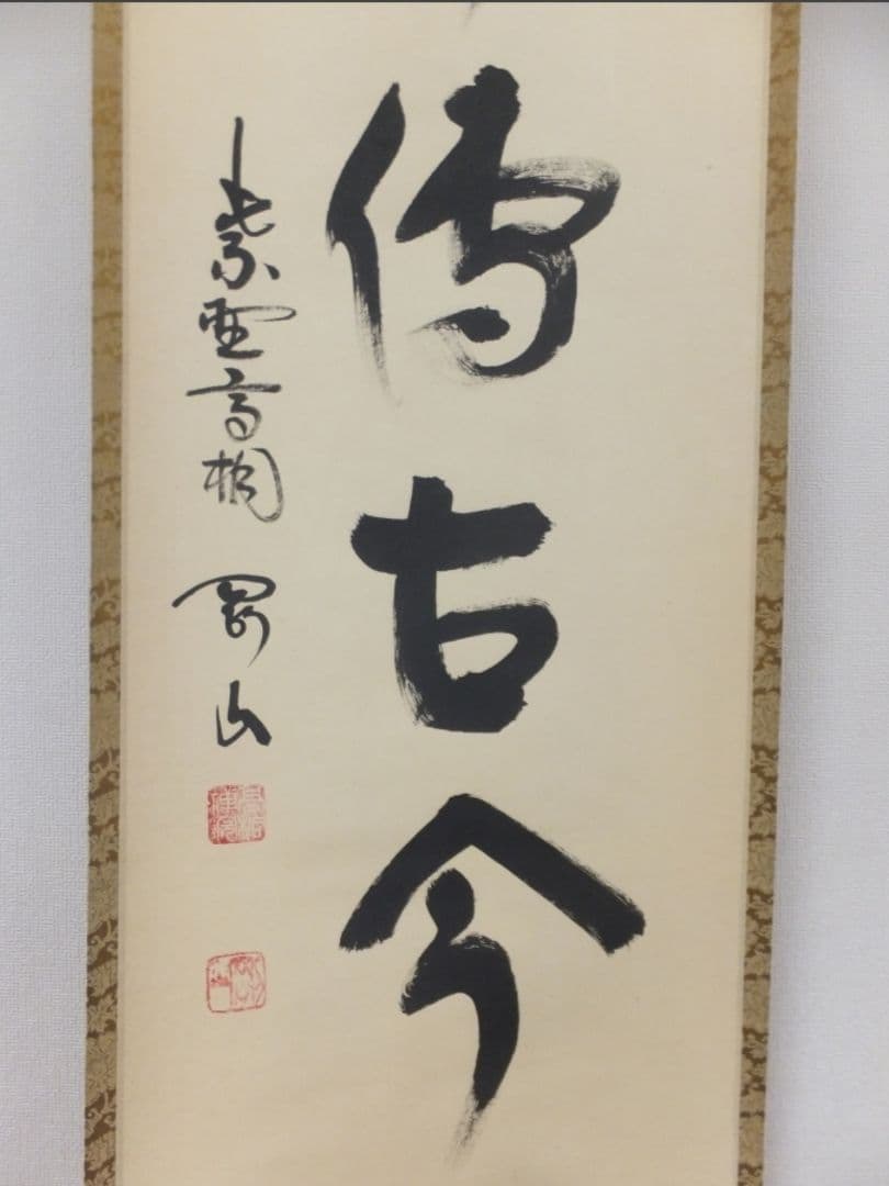 真筆保証 松永剛山 直筆 松風傳古今 大徳寺 塔頭 高桐院 (竹田益州) 茶掛