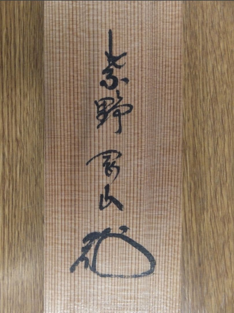 真筆保証 松永剛山 直筆 松風傳古今 大徳寺 塔頭 高桐院 (竹田益州) 茶掛