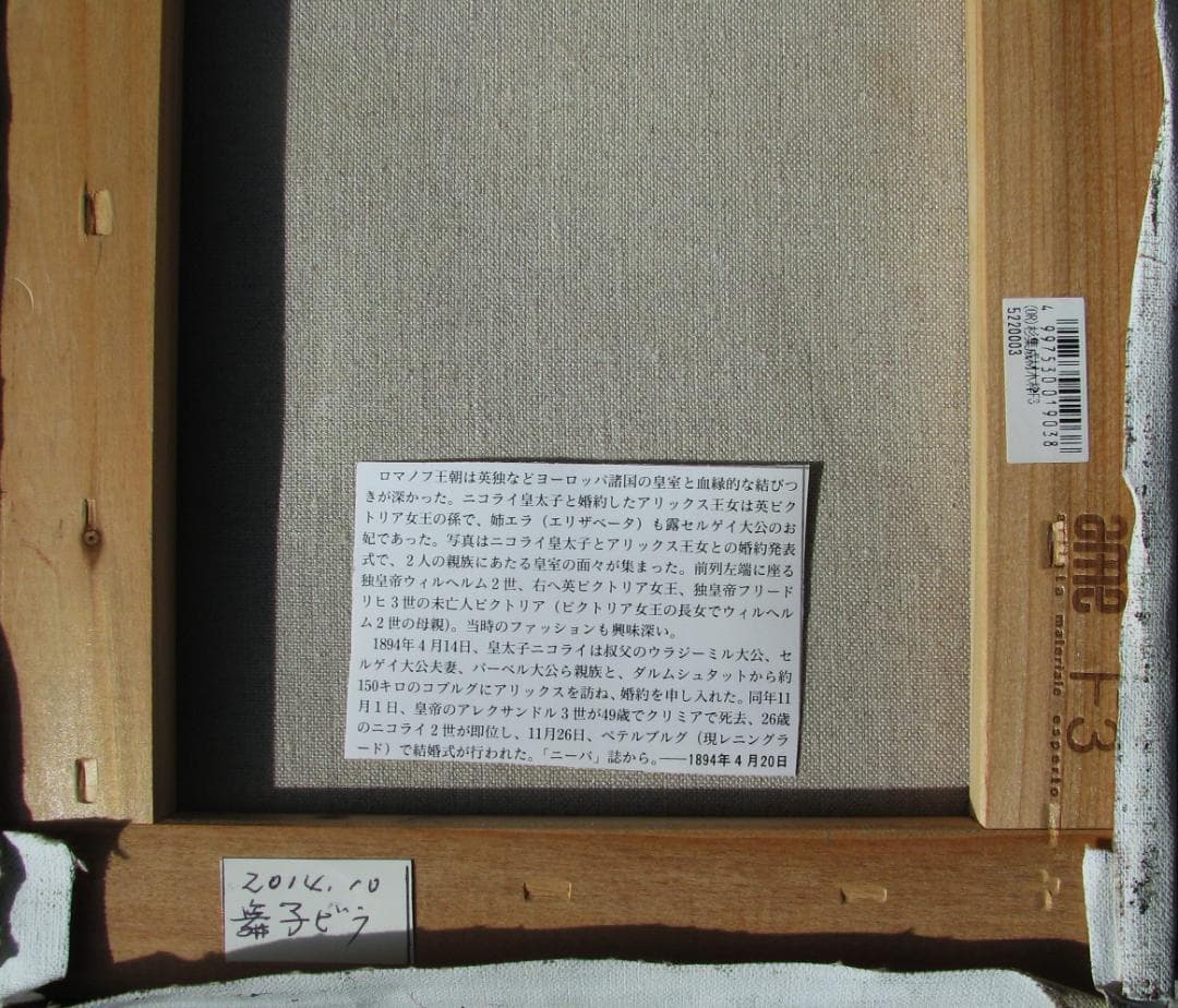 木村二朗「無題」3号油彩,見事な素材感,風情,ニコライ2世家族の肖像