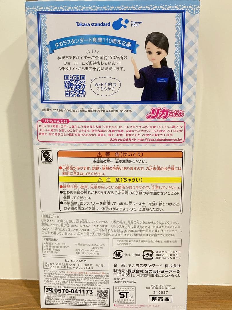 【非売品】リカちゃん タカラスタンダードモデル レア