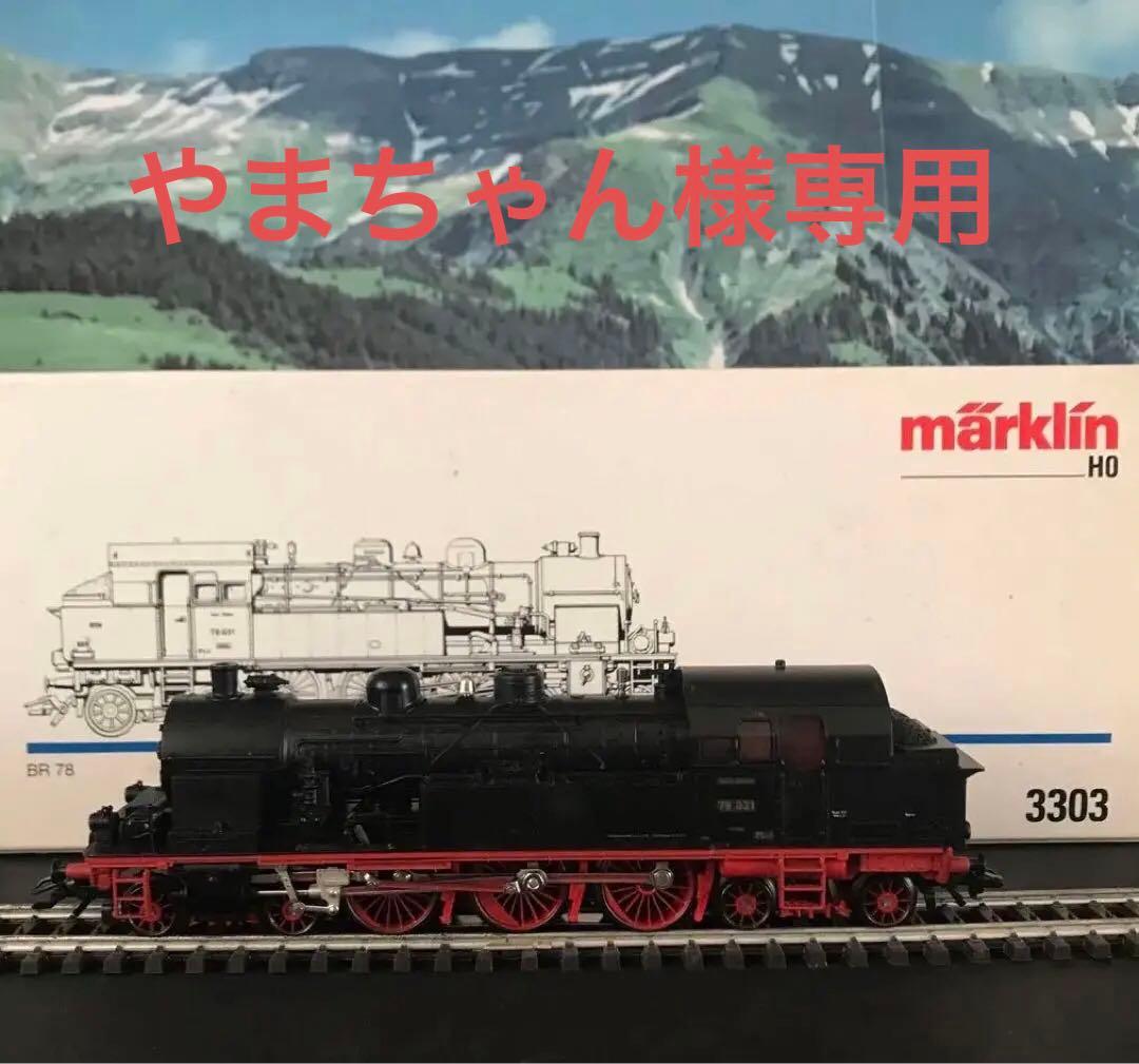 メルクリン märklin HOゲージ 3303 稼働品