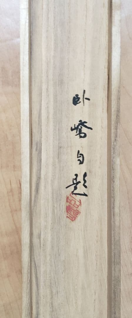 【小将軍図】夜久臥橋 712 子供 端午の節句　共箱　掛け軸　肉筆