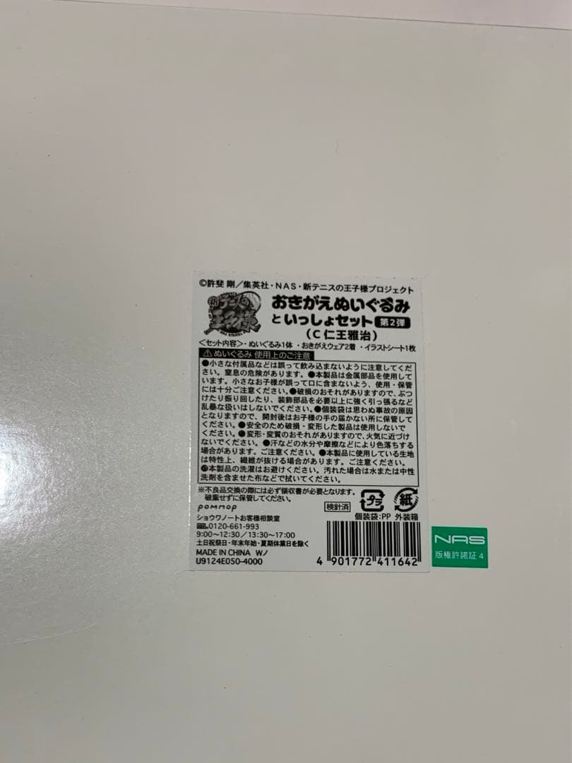 新テニスの王子様 おきがえぬいぐるみといっしょセット第2弾（C 仁王雅治）