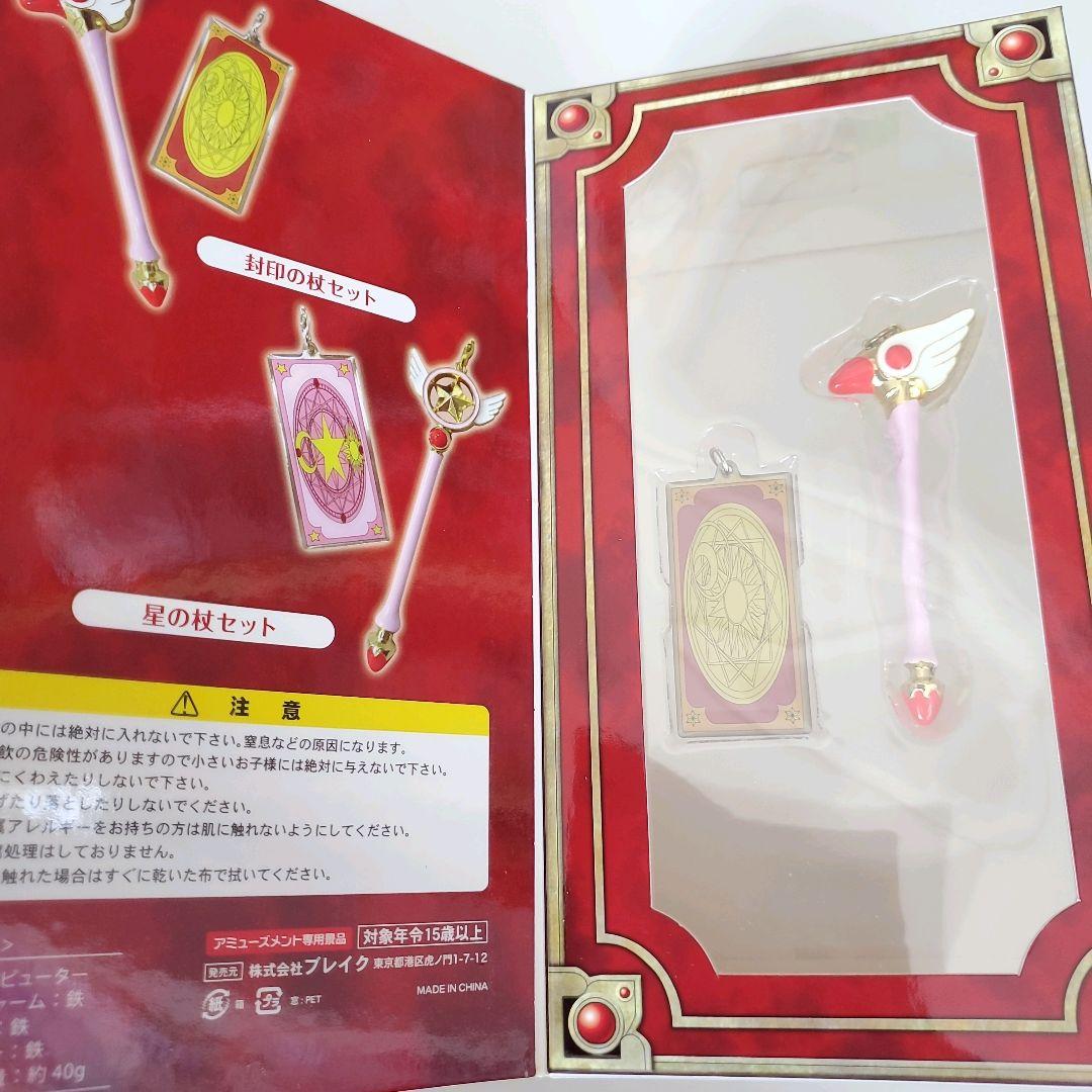 カードキャプターさくら　レプリカチャームセット