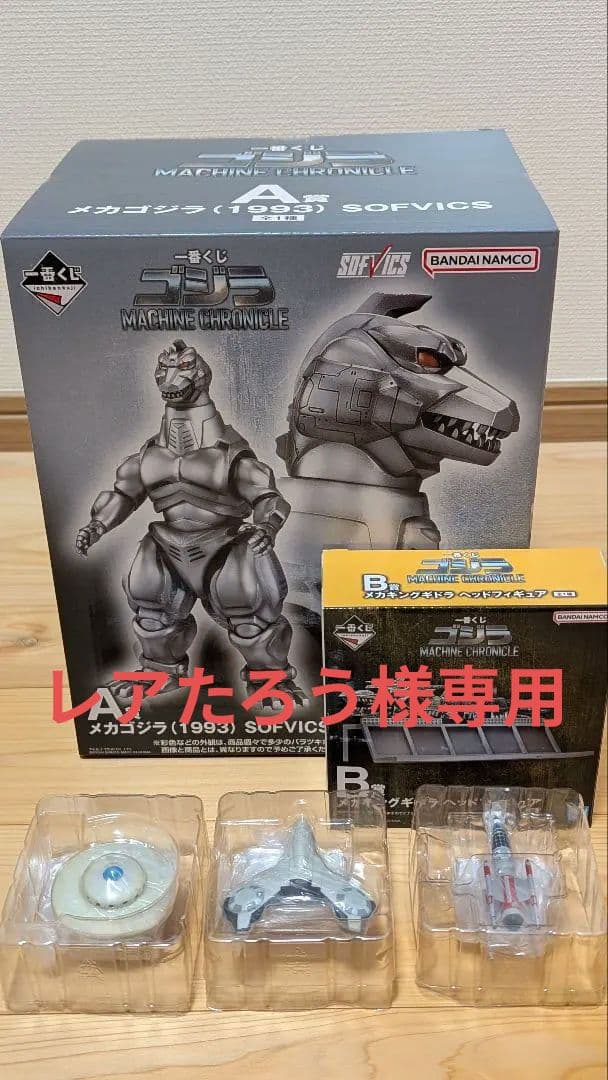 一番くじ ゴジラ MACHINE CHRONICLE　A賞 B賞 G賞