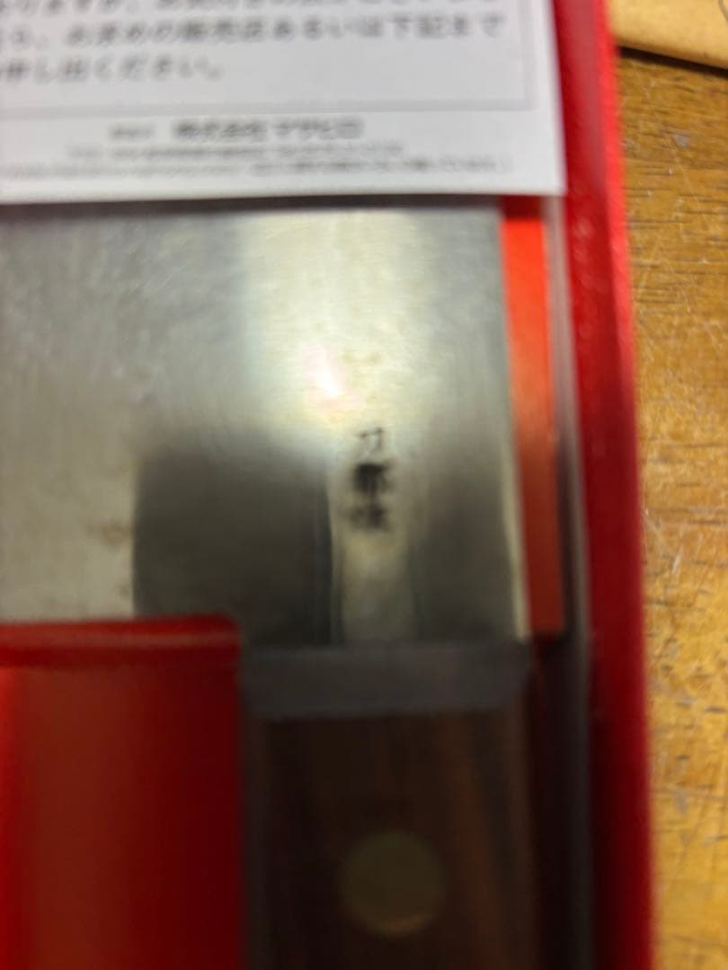 ［新品未使用］正広　牛刀　南常