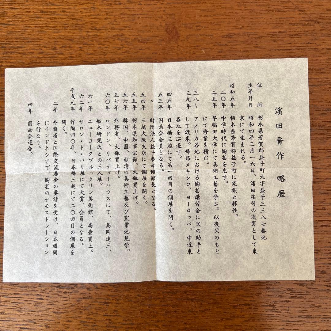 濱田晋作【柿釉青差皿】共箱付