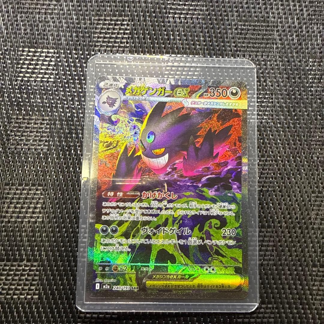 ポケモンカード　メガドリームex メガゲンガーex SAR