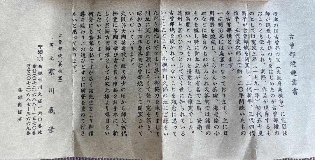 【茶道具】古曾部焼　寒川義崇造　松の画茶碗（共箱）茶道 抹茶