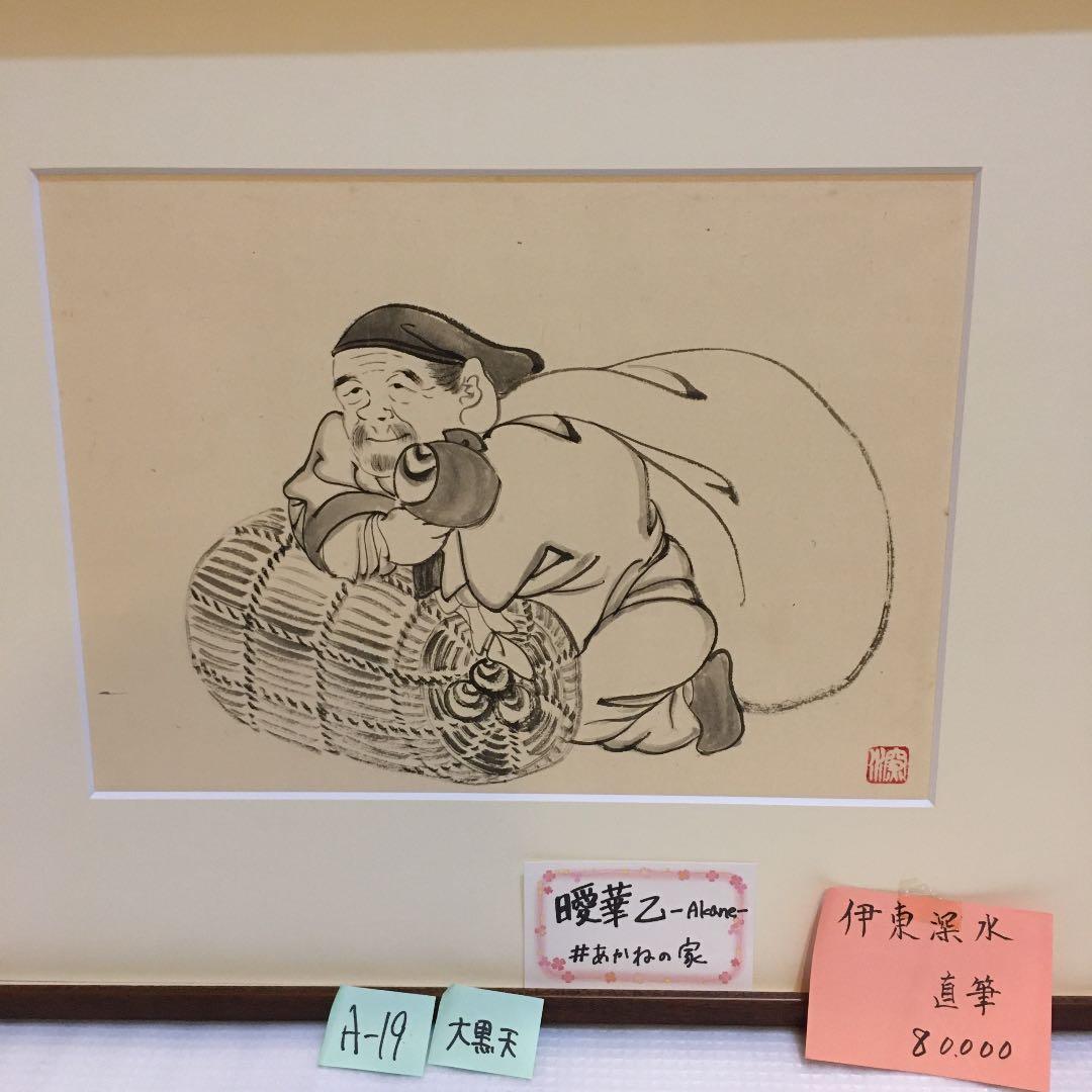 伊藤深水　A-19 七福神　大黒天