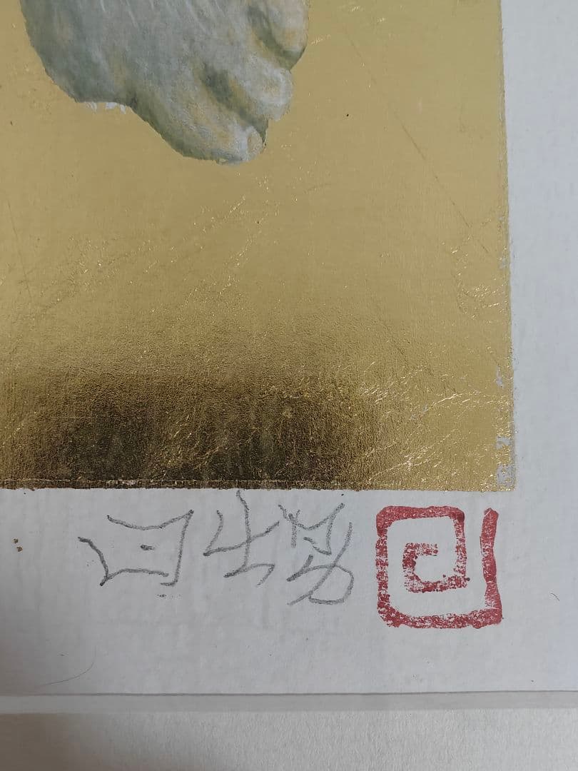 長谷部日出男　リトグラフ　「虎の子」サイン 縁額 絵画 限定 縁起物 金運