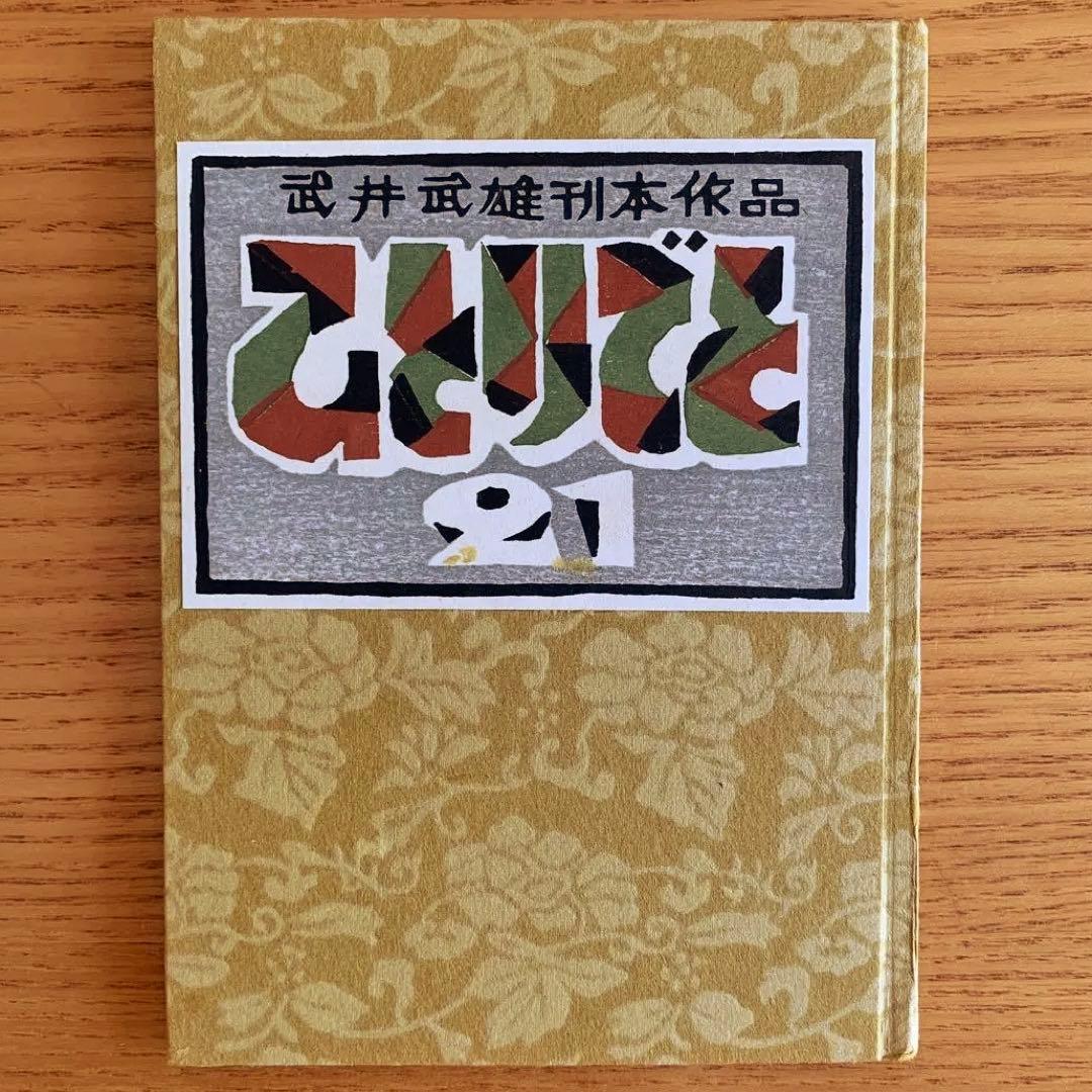 【私刊非売品／限定本】武井武雄／刊本作品ひとりごと【全25冊揃】