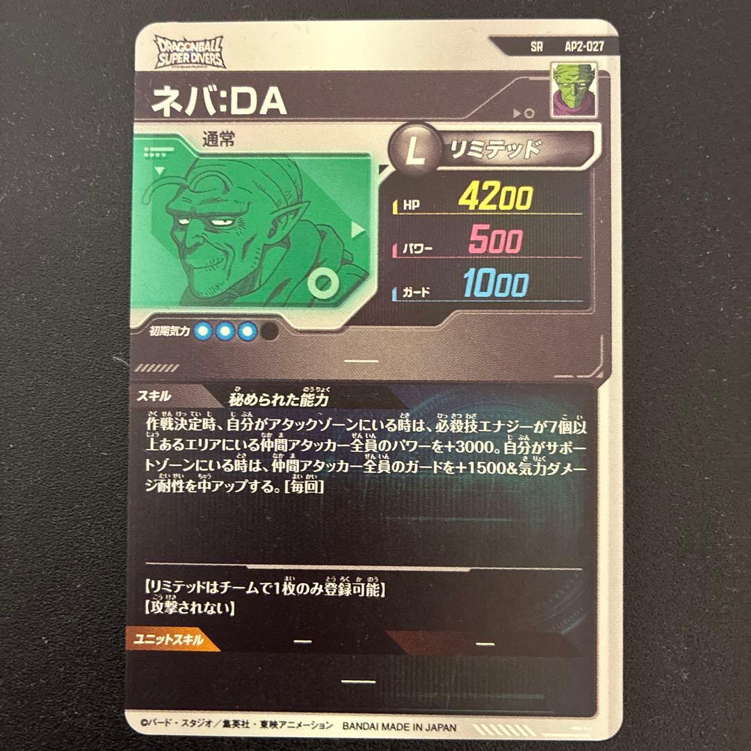 ネバda AP2−027 ドラゴンボールダイバーズ