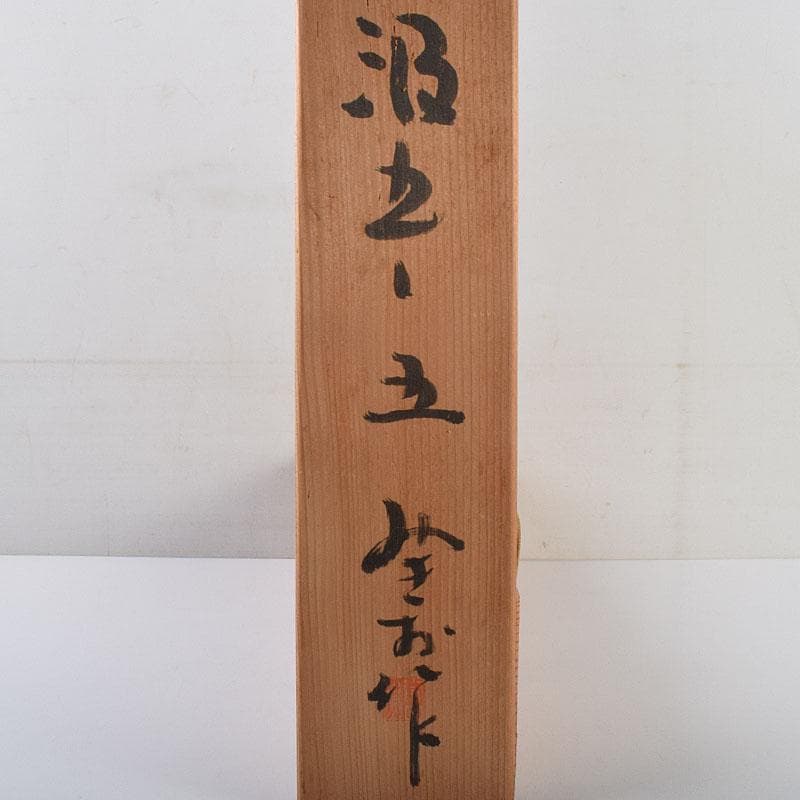 常滑焼　大迫みきお作　盃　ぐい呑み　五客　共布共箱　N　R9634