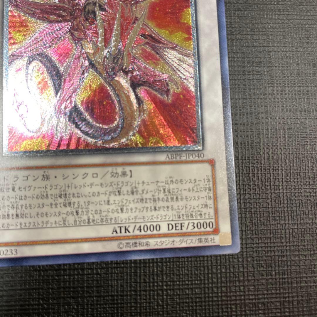 遊戯王　セイヴァーデモンドラゴン レリーフ