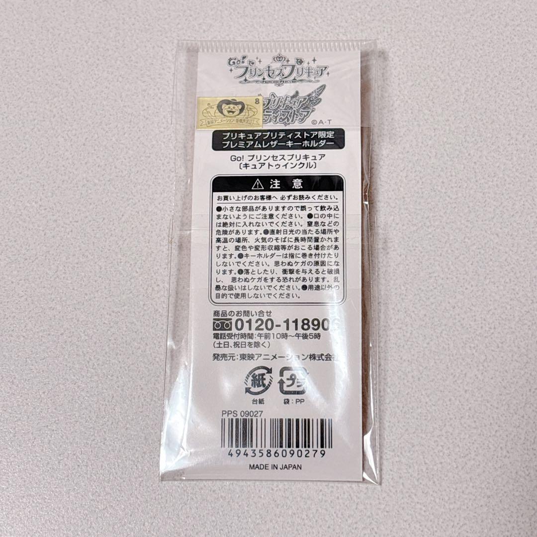 Go!プリンセスプリキュア 限定 レザーキーホルダー きらら キュアトゥインクル