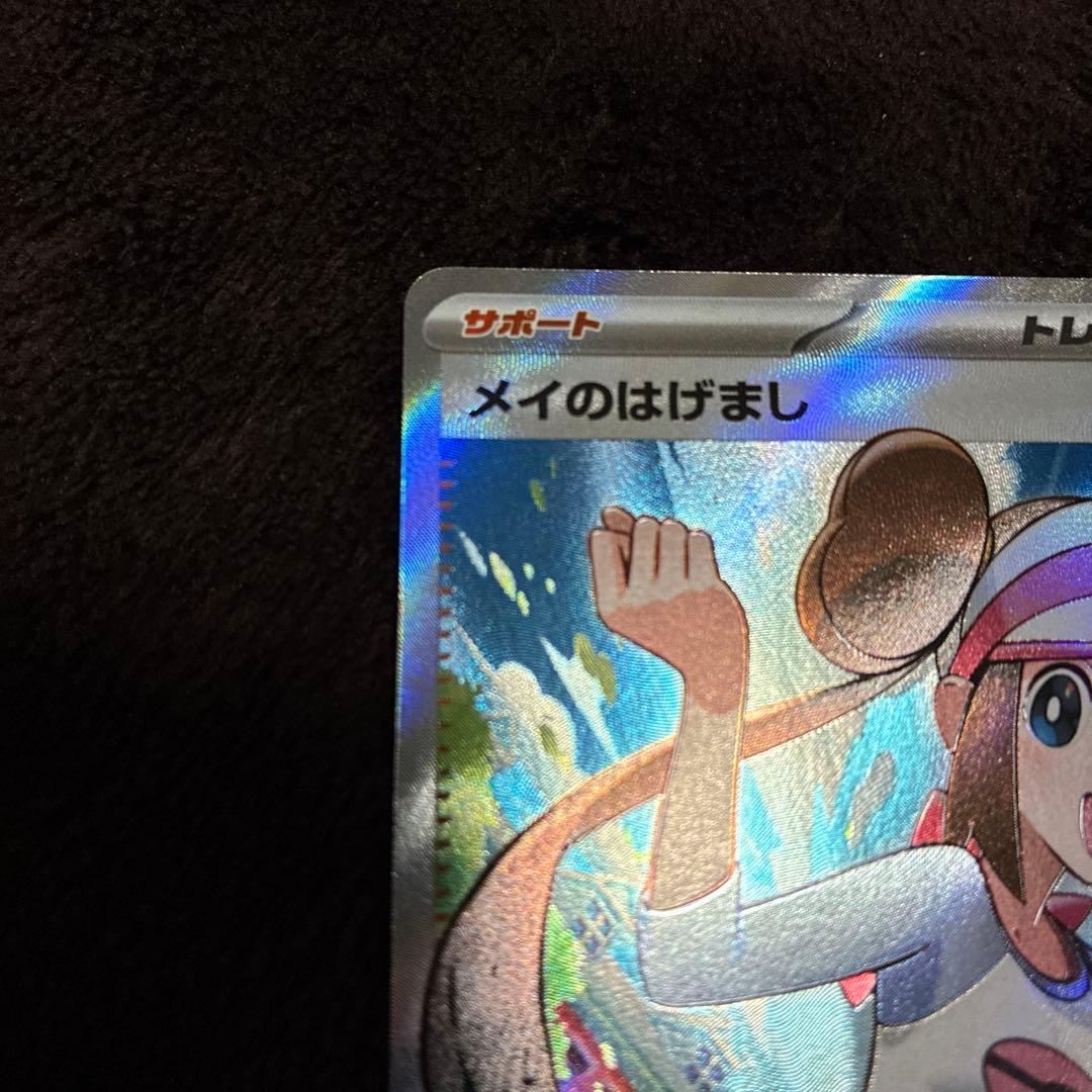 メイのはげまし SRとメイのはげましSAR