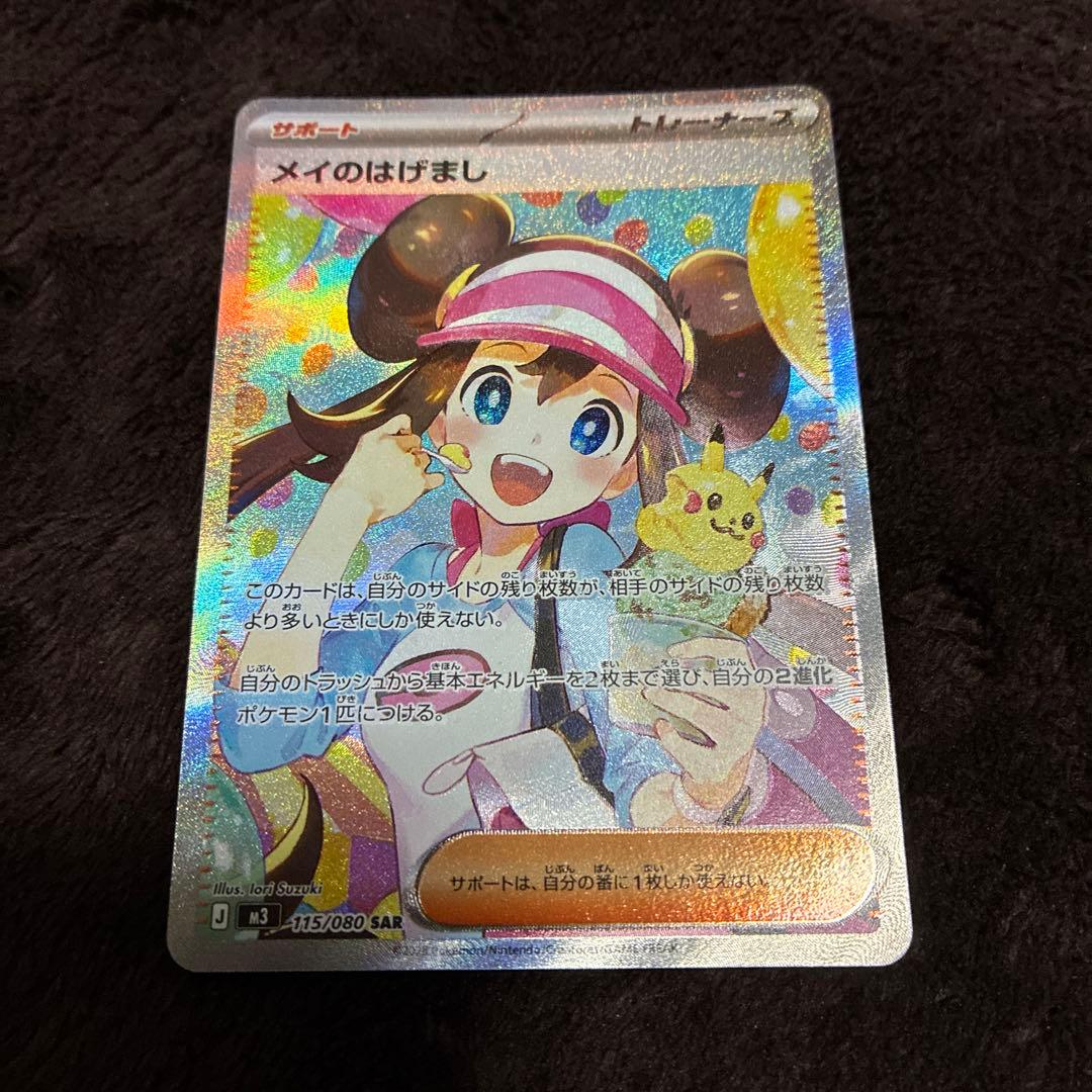 メイのはげまし SRとメイのはげましSAR