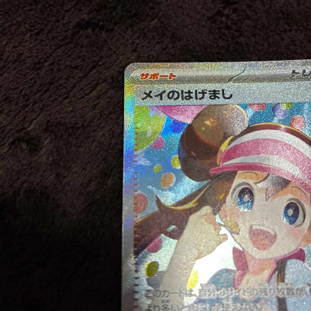 メイのはげまし SRとメイのはげましSAR