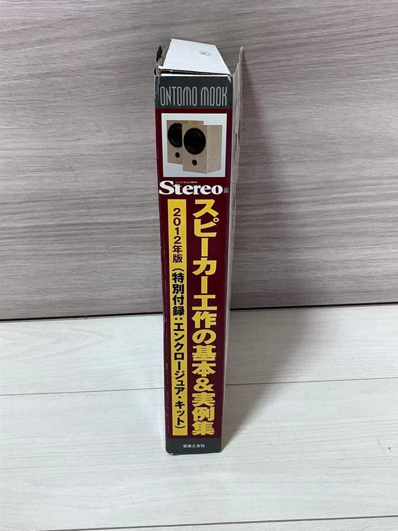 Stereo 2012年8月号　付録付スピーカー（スキャンスピーク）