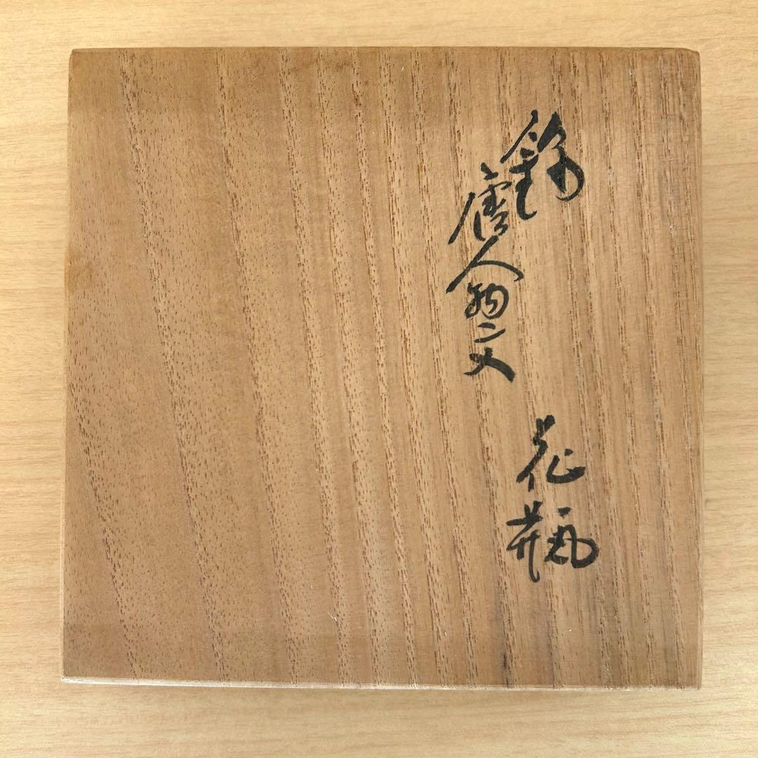 【重要無形文化財】 十四代 柿右衛門 花瓶 瓢形 共箱 栞付 美品
