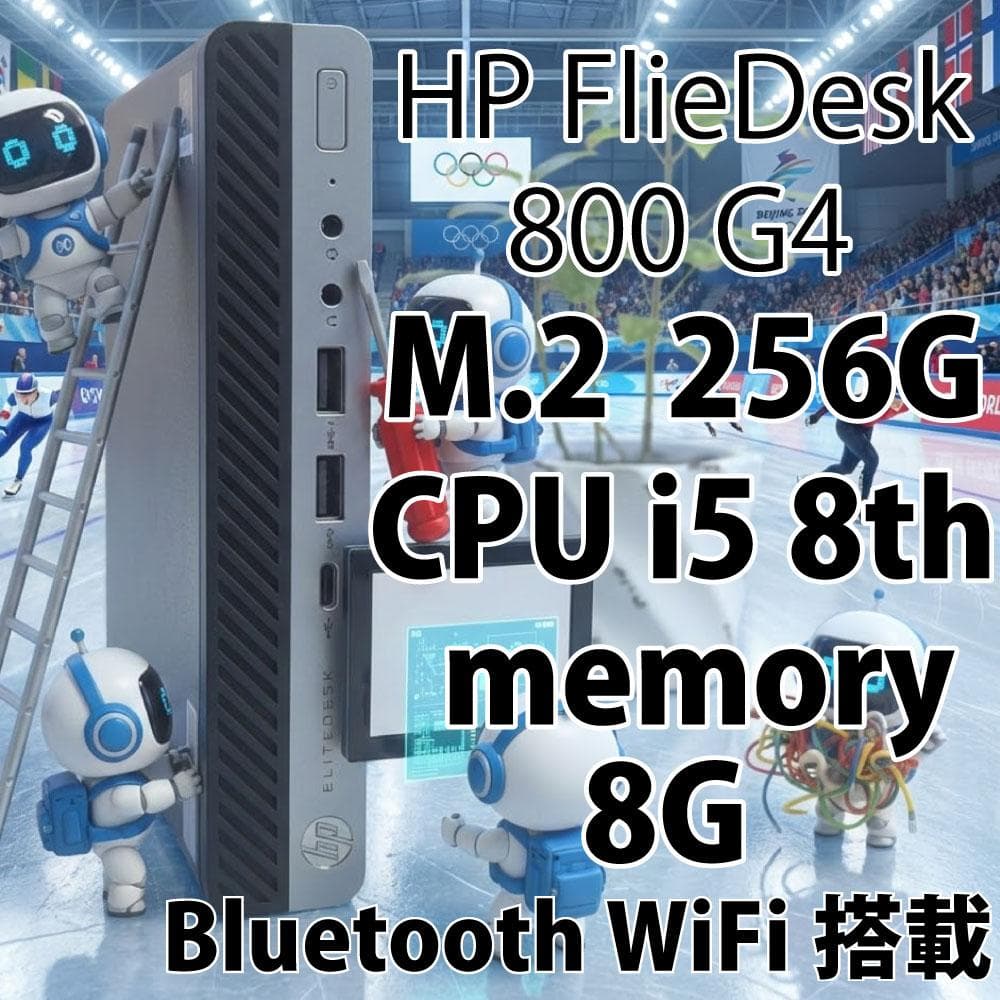 HP FlieDesk800G4 i5 8世代 8G 256G WiFi搭載