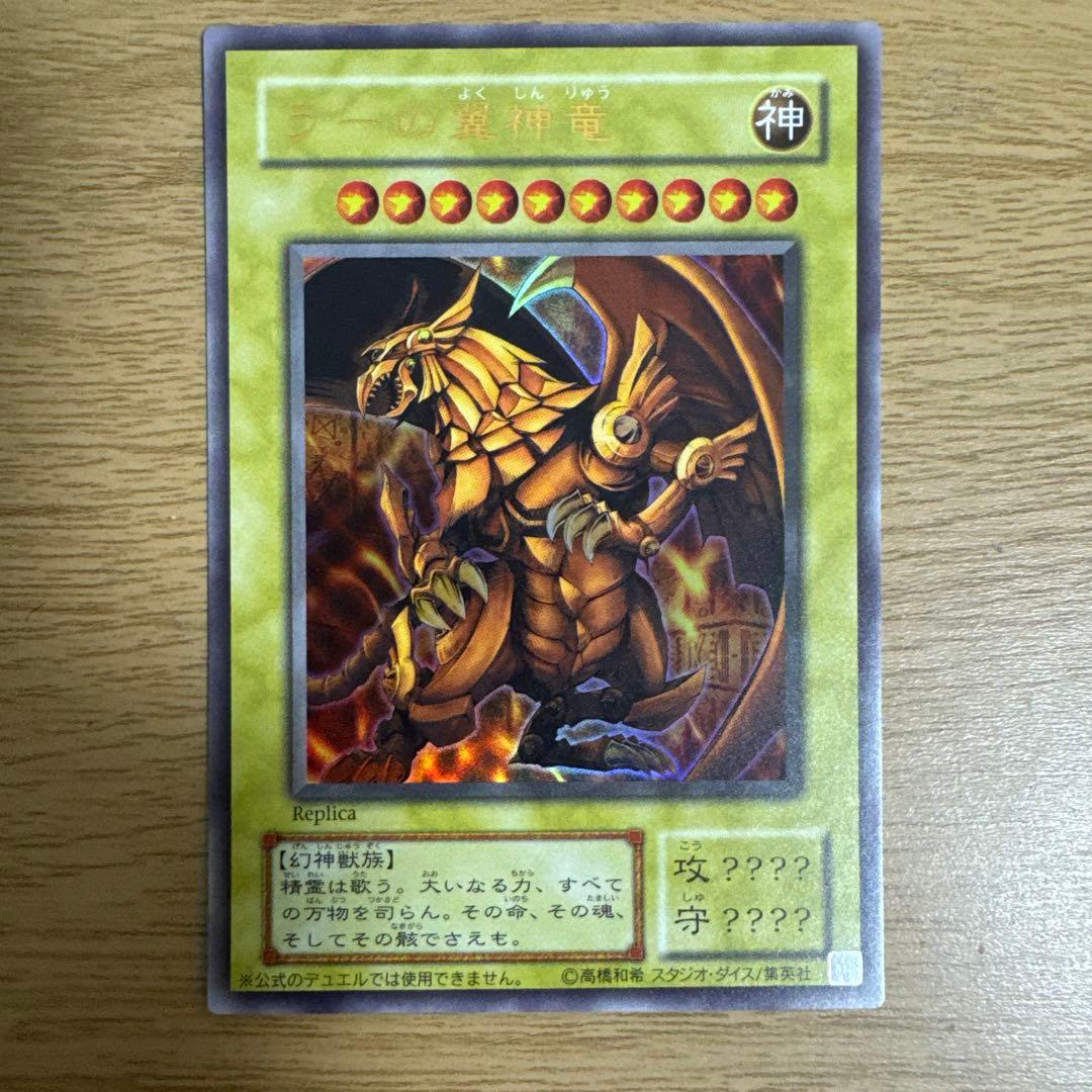 （美品）オシリスの天空竜 オベリスクの巨神兵 ラーの翼神竜 レプリカ　遊戯王